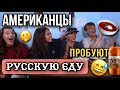 Иностранцы пробуют русскую еду/реакция американцев.