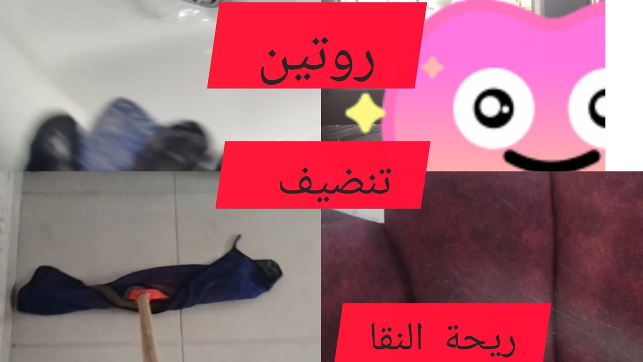 روتين تنضيف منزلي 
