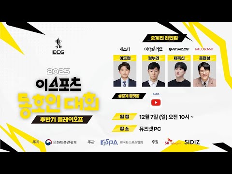 이터널 리턴, <strong>FC</strong> 온라인, 발로란트 결승 | 후반기 플레이오프 | 2025 이스포츠 동호인 <strong>대회</strong>