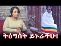 ትዕግሰት ይኑራችሁ!   | Hanna Yohannes ጎጂዬ | Ethiopian Artist |