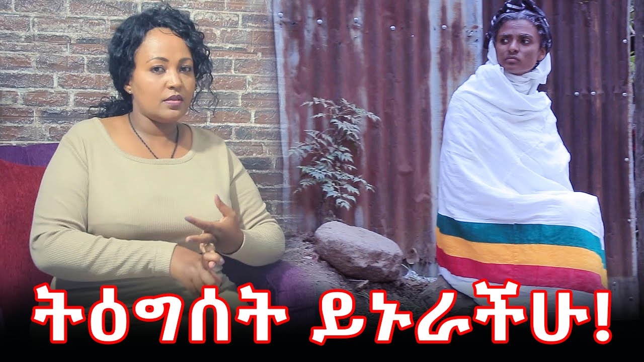 ትዕግሰት ይኑራችሁ! Hanna Yohannes ጎጂዬ Ethiopian Artist Awutar Tube