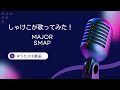 SMAP/Major【うたスキ動画】
