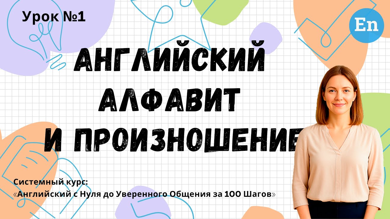 Урок 1: Английский алфавит и произношение | Английский с НУЛЯ за 100 Шагов