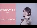 【歌ってみた】誇り高きアイドル - mona /Tokjo feat. 伊香彩野【カバー】