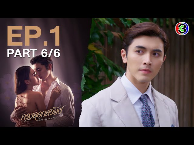 กรงดอกสร้อย Love In a Cage EP.1 ตอนที่ 6/6 | 21-07-66 | Ch3Thailand
