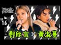 Music Panda EP16 鄭欣宜 黃淑蔓｜我們都是這樣長大的 最難行的路 女神 青春頌 差一點我們會飛 先哭為敬 我代你哭 給最開心的人 致未來的我 給十年後的我