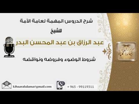 شروط الوضوء وفروضه ونواقضه عبدالرزاق البدر 