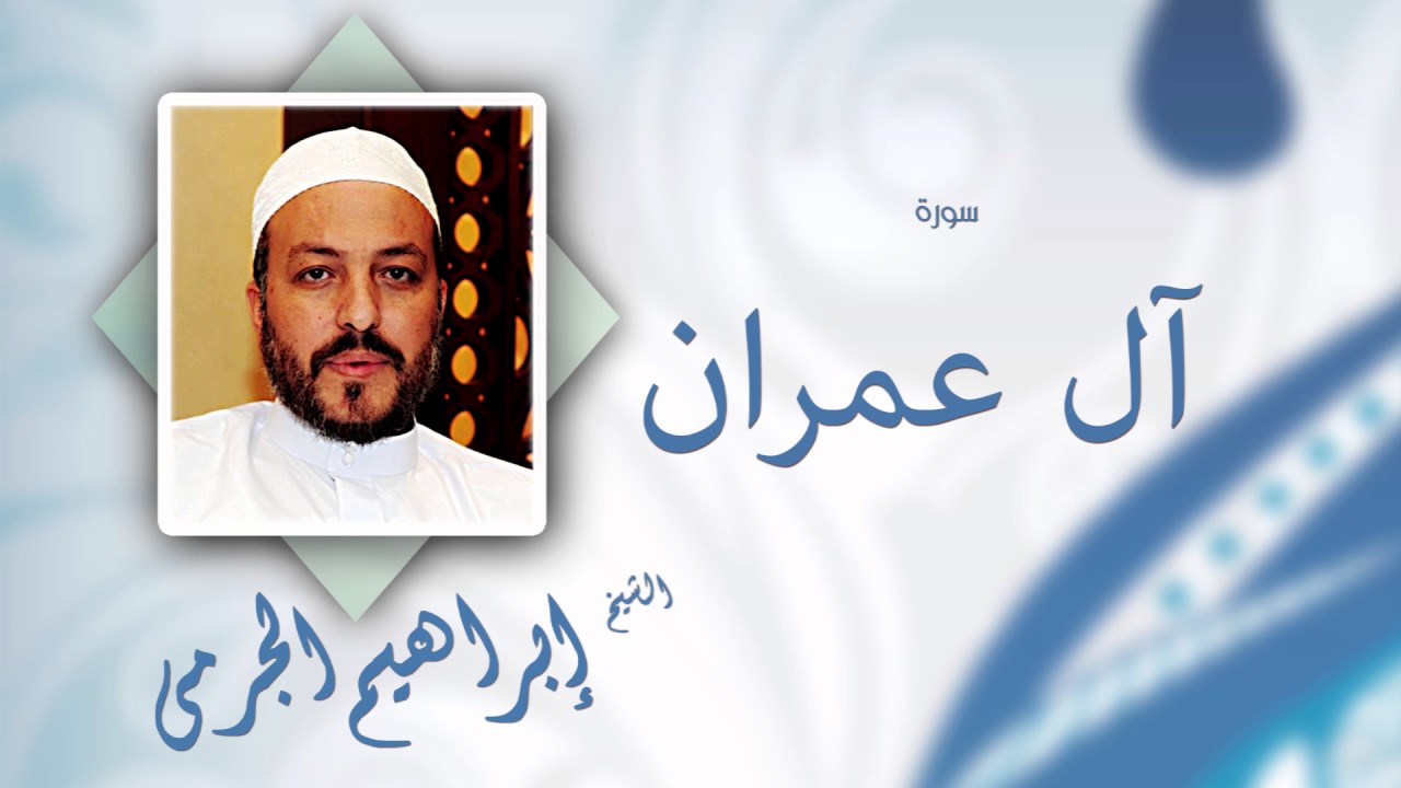 سورة اٌل عمران | بصوت القارئ الشيخ إبراهيم الجرمى