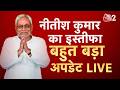 AAJTAK 2 LIVE | BIHAR POLITICS | NITISH KUMAR के बाद कौन होगा अगला CM? | AT2 LIVE