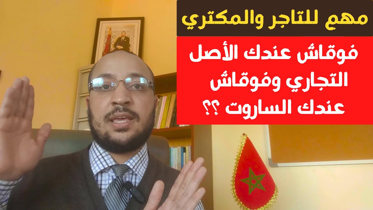 فوقاش عندك الأصل التجاري وفوقاش عندك الساروت الحق في الكراء (قانون الكراء التجاري بالمغرب 09)