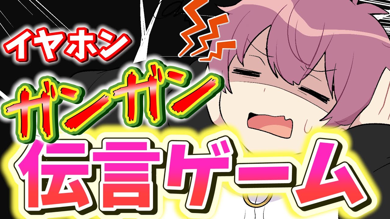 実力派歌い手6人なら爆音で自分のオリジナル曲を流しても伝言ゲームできる説ｗｗｗｗｗｗ【イヤホンガンガン伝言ゲーム】