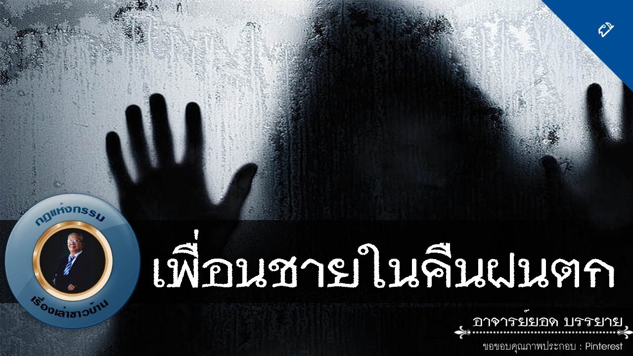 อาจารย์ยอด : เพื่อนชายในคืนฝนตก [ผี] new