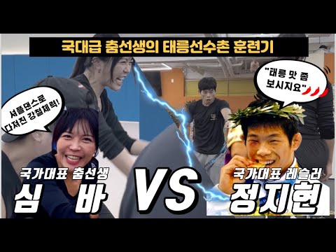 체력한계에 도전! 올림픽 금메달리스트에게 태릉선수촌 훈련 받고 왔습니다 @Mandoo_Bro #정지현선수 #춤선생simba