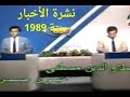 نشرة الأخبار سنة 1989 علي التليفزيون المصري زمان ذكريات المفكراتي 