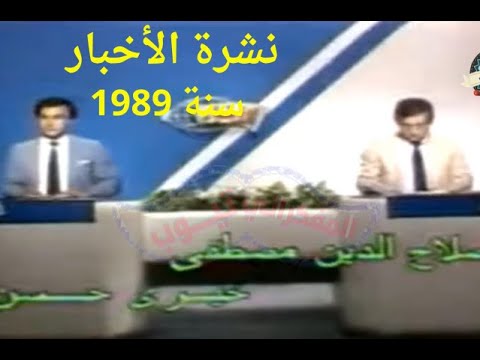 نشرة الأخبار سنة 1989 علي التليفزيون المصري زمان ذكريات المفكراتي