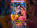राधे कौन से पुण्य किए तूने हरी रोज तेरे घर आते हैं🙇‍♀️♥️🤞 #radharani​ #radhakrishna