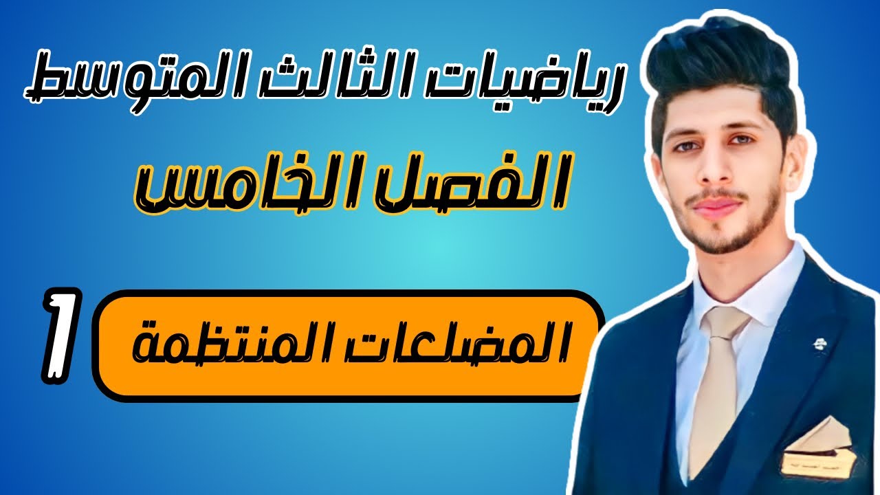 المضلعات المنتظمة رياضيات الثالث المتوسط الفصل الخامس | احمد العبدالله | م 1
