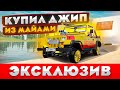 ЭКСКЛЮЗИВ! JEEP "МАЛИБУ" ИЗ МАЙАМИ + ДОМ НА КОЛЕСАХ В GTA: CRMP (RADMIR RP)