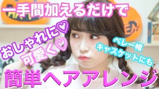 【ヘアアレンジ】超簡単！一手間加えて誰よりも可愛い髪型に♡