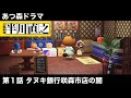 【あつ森ドラマ】半川直之１話 タヌキバンクの闇 #半沢直樹