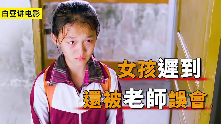 女孩一上課就遲到，老師狠狠地訓斥她，不料真相令人感動！ - 天天要聞