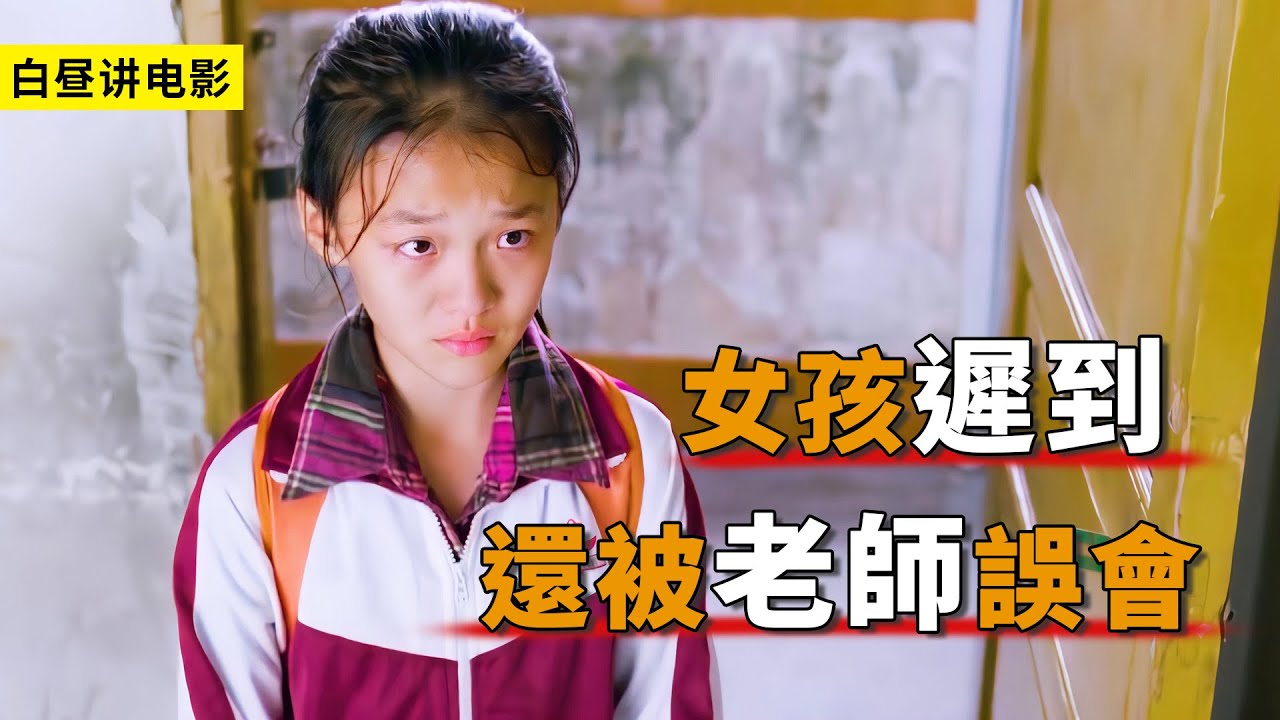 女孩一上課就遲到，老師狠狠地訓斥她，不料真相令人感動！