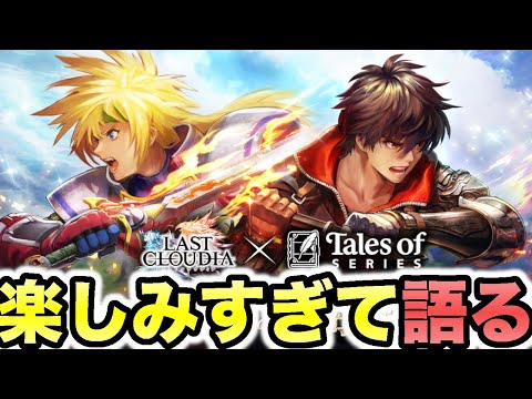 【ラスクラ】テイルズシリーズコラボが楽しみすぎて語ります!!!# 171