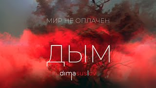 ДЫМ [smoke] — Dima Suslov | Дима Суслов