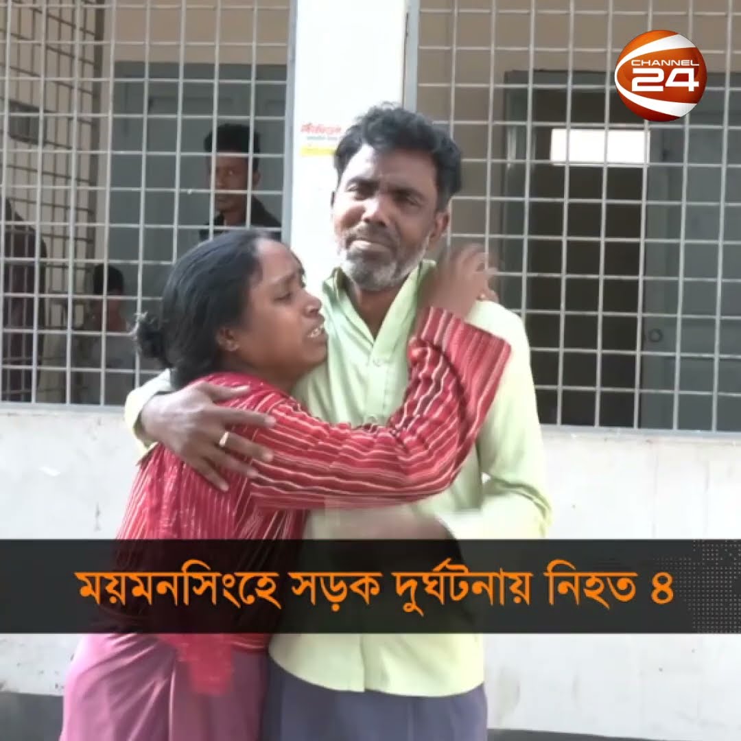 ময়মনসিংহে সড়ক দুর্ঘটনায় নি*হ*ত ৪ | #Channel24 #News #reels #shorts