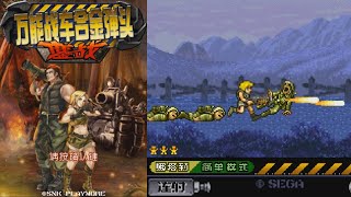 Universal Metal Slug: Fierce Battle Java Игра (Snk Playmore 2012 Год) Полное Прохождение