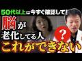 【認知症の初期サイン】脳ではなく指を見れば分かります!50代でコレができる人、実は脳年齢20代レベルの本当にすごい人です!脳に溜まった毒を流して一生ボケない人生を手に入れる方法とは!