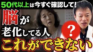 【認知症の初期サイン】脳ではなく指を見れば分かります！50代でコレができる人、実は脳年齢20代レベルの本当にすごい人です！脳に溜まった毒を流して一生ボケない人生を手に入れる方法とは！｜腰痛・肩こり駆け込み寺【山内義弘】