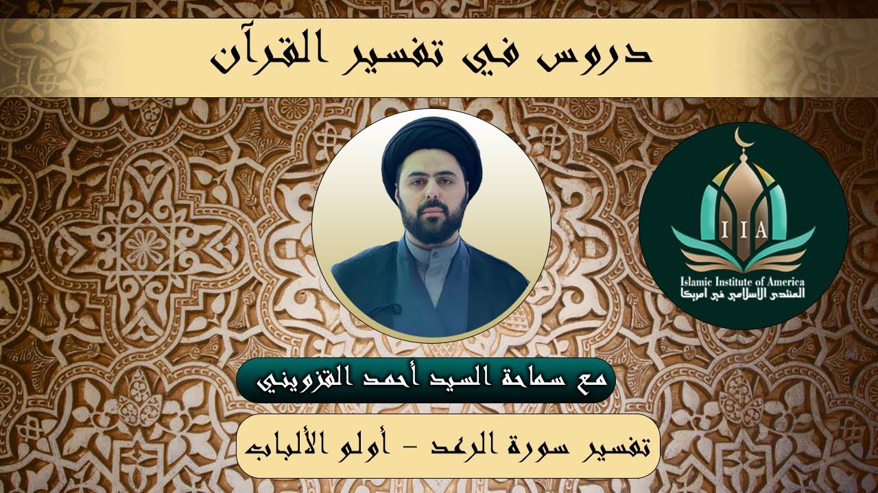 تفسير سورة الرعد 1 - أولو الألباب | سماحة السيد احمد القزويني