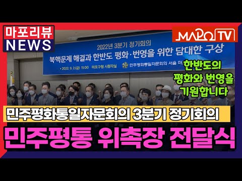 [마포리뷰NEWS] 민주평화통일자문회의 3분기 정기회의, 위촉장 전달식