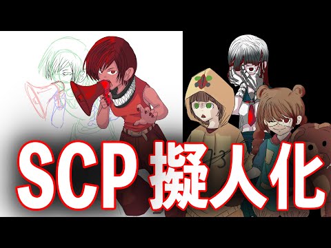 描いてみた Scp擬人化 下手注意 Youtube