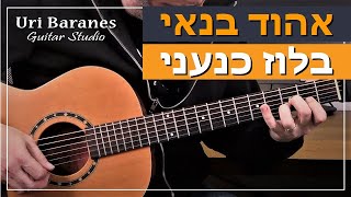 אקורדים לגיטרה🎸 | אהוד בנאי - בלוז כנעני (שיעור גיטרה) | לימוד גיטרה | אורי ברנס מורה לגיטרה🎸