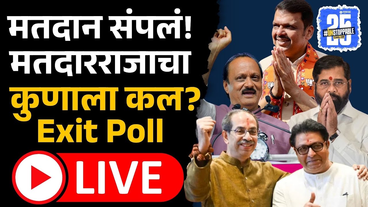 Municipal Exit Poll Live: मतदारराजाचा कल कुणाला? एक्झिट पोल Live | BMC, PMC, PCMC, Thane