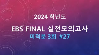 2023년(2024학년도) EBS FINAL 미적분 실전모의고사 3회 27번 풀이 [무한급수-삼각형의 무게중심 활용]