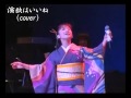 演歌はいいね(岩本公水)COVER