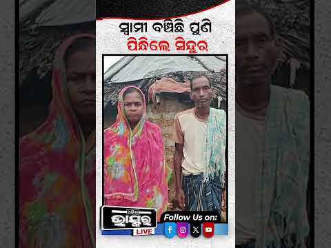 ଶୁଦ୍ଧିକ୍ରିୟା ମାସେ ପରେ ଫେରିଲା ସ୍ୱାମୀ... #odishanews #odishabhaskar