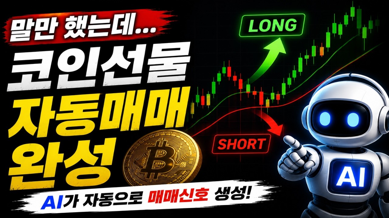 [AI 프로그램 실전편] 말만 했는데 코인선물 자동매매 신호 완성