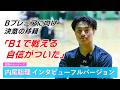 メンバーシップ限定】内尾聡理（佐賀バルーナーズ）インタビューフル
