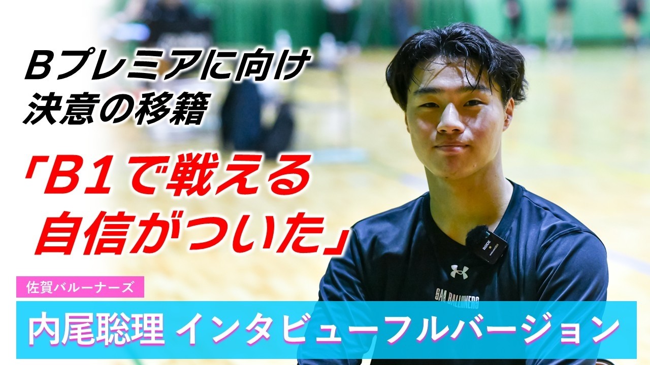 メンバーシップ限定】内尾聡理（佐賀バルーナーズ）インタビューフル