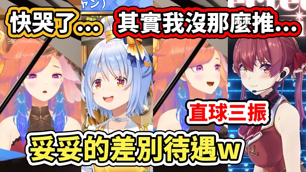 船兔待遇大不同。Kiara上一刻才被Pekora的話感動到哭哭，接著卻立刻賞給船長直球三振www【hololive】【Kiara】【兎田ぺこら】【宝鐘マリン】【VTuber中文字幕】