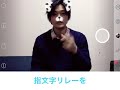 E & R 第1弾 指文字リレー
