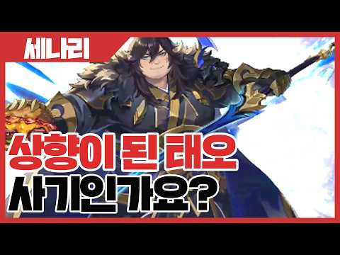 세븐나이츠 리버스 상향된 태오 사기인가요? - 세나리 [사키엘TV]