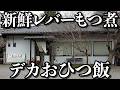 【激安】新鮮なレバーとモツにデカいおひつ飯が付いて神価格でした