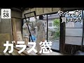 【作業58日目】部屋が明るくなりました！大きな複層ガラス窓が4枚、ピシャッと閉まる。