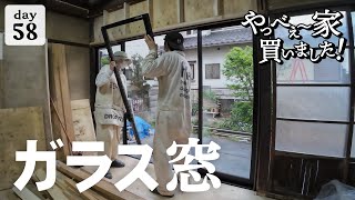 【作業58日目】部屋が明るくなりました！大きな複層ガラス窓が4枚、ピシャッと閉まる。