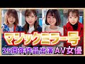祝!!マジックミラー号25周年記念作品出演AV女優ランキング